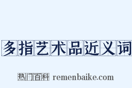 多指艺术品近义词是什么意思的图片